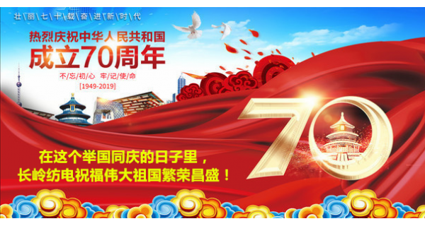 2019年國慶節(jié)，長嶺紡電公司祝福偉大祖國繁榮昌盛！