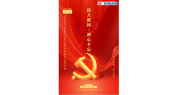 長(zhǎng)嶺紡電公司熱烈慶祝中國(guó)共產(chǎn)黨建黨99周年！
