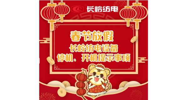 春節(jié)放假，設(shè)備停機、開機提示事項