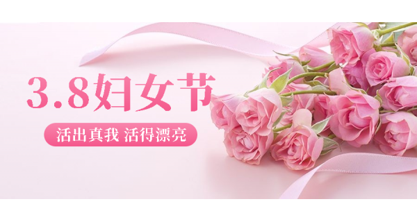 長(zhǎng)嶺紡電祝所有女性員工節(jié)日快樂(lè)！