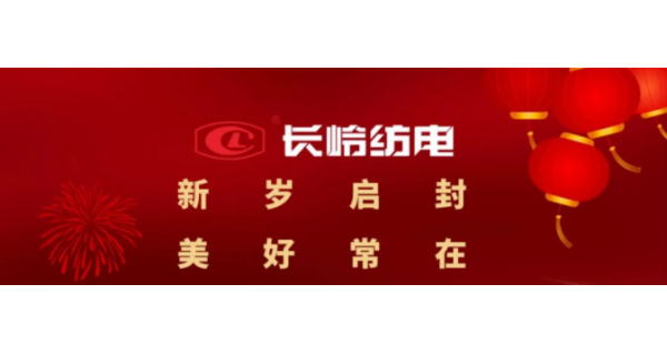 長嶺紡電恭祝大家元旦快樂！萬事如意！